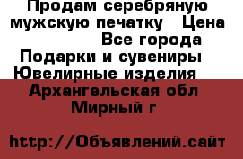 Продам серебряную мужскую печатку › Цена ­ 15 000 - Все города Подарки и сувениры » Ювелирные изделия   . Архангельская обл.,Мирный г.